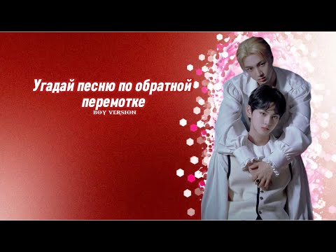 Видео: УГАДАЙ ПЕСНЮ ПО ОБРАТНОЙ ПЕРЕМОТКЕ| Boy groups