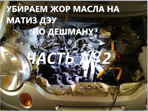 Видео: УБИРАЕМ ЖОР МАСЛА НА МАТИЗ ДЭУ 0.8      ПО ДЕШМАНУ ЧАСТЬ №2