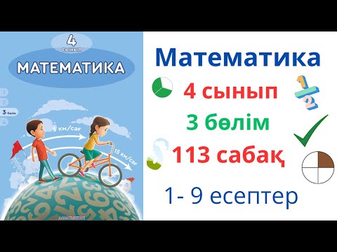 Видео: Математика 4 сынып 113 сабақ 3 бөлім. Бөлшектер. Аралас сандар.