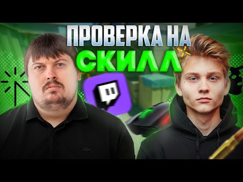 Видео: ПРОВЕРКА НА СКИЛЛ - POKA | Стример, профессиональный Cs игрок
