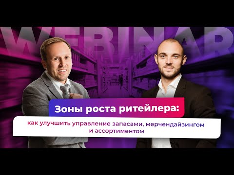 Видео: Зоны роста для ритейлера: какие процессы имеют потенциал увеличения прибыли