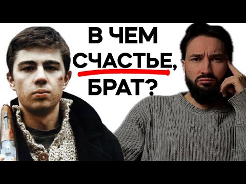 Видео: В чем счастье, брат?