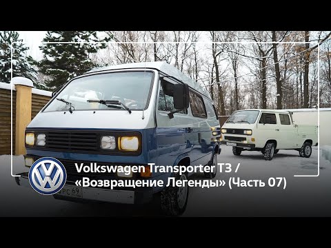 Видео: Volkswagen Transporter T3 / «Возвращение Легенды» (Часть 07)