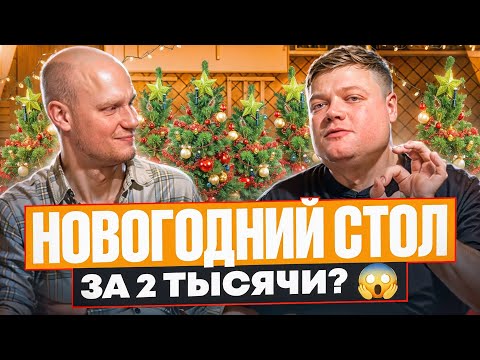 Видео: НОВОГОДНИЙ СТОЛ ЗА 2 ТЫСЯЧИ РУБЛЕЙ? Простые и вкусные рецепты на Новый Год!