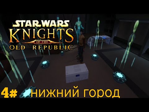 Видео: Прохождение Star Wars Kotor(1) 4# загадка Жака Фреско