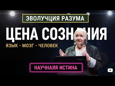 Видео: Основной вариант Цена разума  язык  сознание и происхождение человека | Татьяна Черниговская