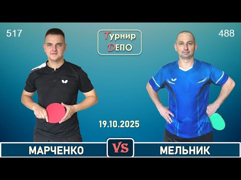 Видео: Марченко Е - Мельник (19.10.2025)