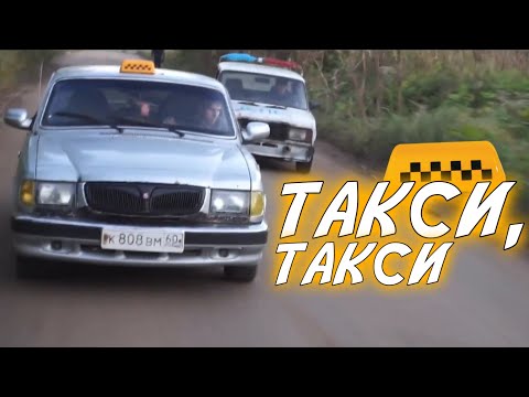 Видео: Такси, такси, вези-вези вдоль gvr (GVR CLIPS)