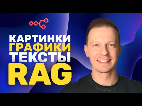 Видео: RAG Для Документов с Картинками и Графиками Делаем Шаг За Шагом (n8n, ConvertAPI)