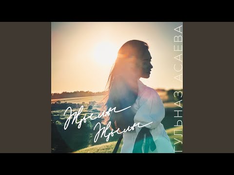 Видео: Жылы жылы