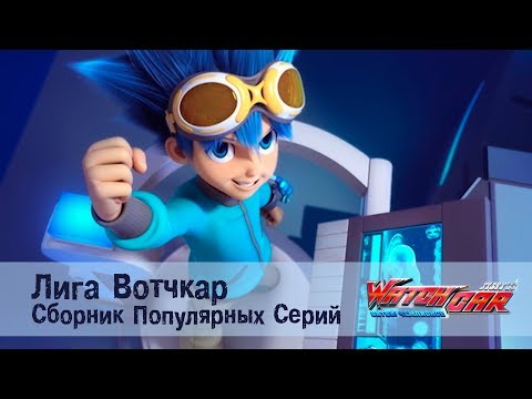 Видео: Лига Вотчкар - Самые популярные серии - СБОРНИК 4