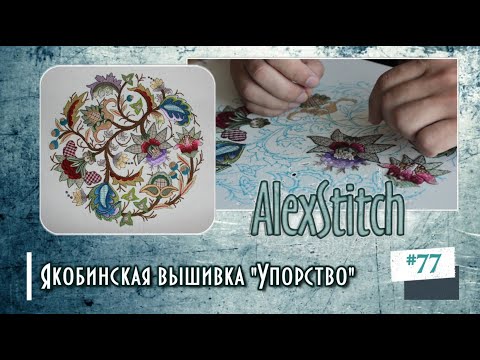 Видео: #77.”Упорство”: новая якобинская вышивка.