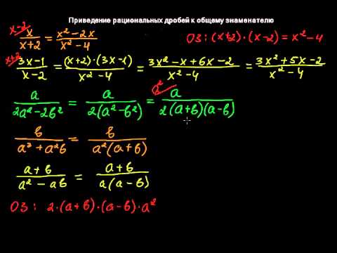 Видео: §54 Приведение рациональных дробей к общему знаменателю