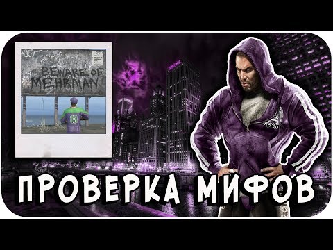 Видео: РАЗРУШИТЕЛЬ МИФОВ | Saints Row 2 [Mehrman]