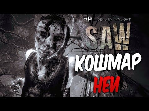 Видео: Dead by Daylight — НАСТОЯЩИЙ КОШМАР НЕИ! ДОБЫВАЕМ ЗОЛОТЫЕ МОНЕТЫ!