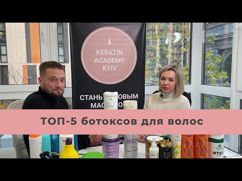 Видео: Топ 5 ботоксов для работы мастера. Рейтинг лучших ботоксов для волос. Академия Кератина Киев.