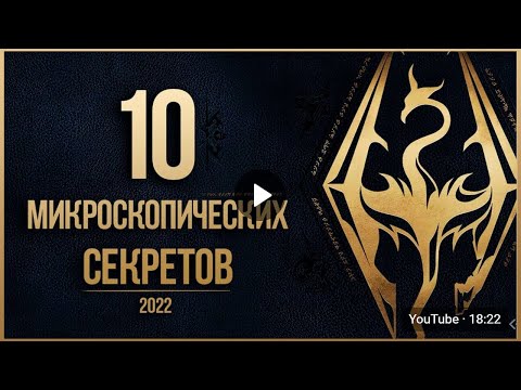 Видео: Skyrim 10 Маленьких Секретов Скайрима 2022 ( Секреты 417 )