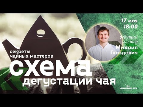 Видео: Секреты чайных мастеров