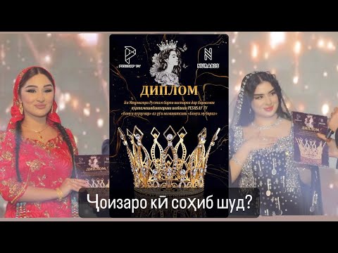 Видео: ҒОЛИБИ БАРНОМАИ “БОНУИ ПУРҲУНАР” 2024
