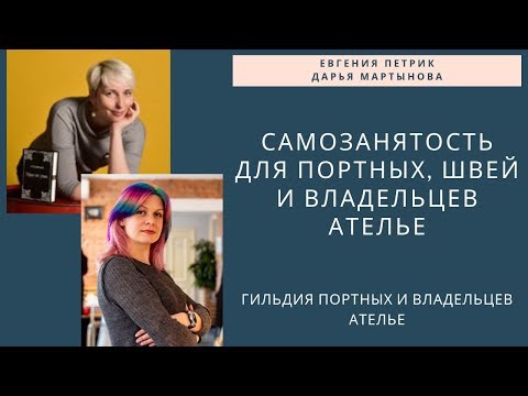 Видео: Самозанятость для портных, швей и ателье