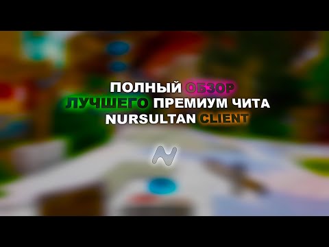 Видео: ПОЛНЫЙ ОБЗОР ЛУЧШЕГО ПРЕМИУМ ЧИТА NURSULTAN CLIENT | КРЯК НУРСУЛТАНА | REALLYWORLD | FUSURT