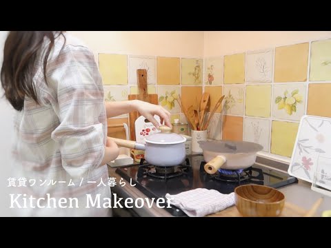 Видео: [DIYvlog] Легкий ремонт арендованной кухни✨Готовлю для одинокой офисщицы 🍳