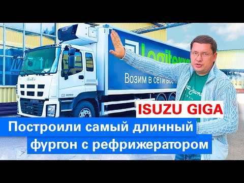 Видео: Построили самый длинный фургон / ISUZU GIGA / Гидроборт DHOLLANDIA / Что из этого вышло?