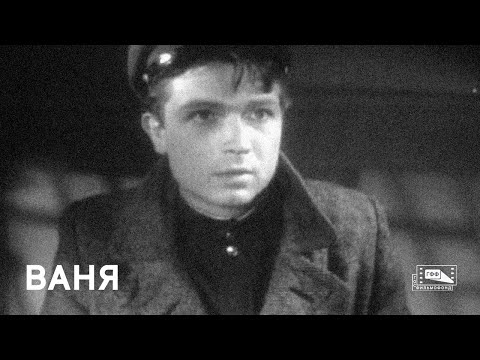 Видео: Ваня (1958)