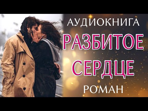Видео: Любовный роман: Разбитое Сердце