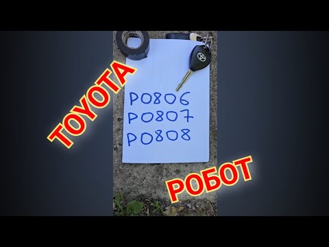 Видео: Р0808 Р0807 Р0806 ОШИБКА ТОЙОТА РОБОТ КАК ИСПРАВИТЬ И ЧТО ЭТО ТАКОЕ КОРОЛЛА АУРИС ЯРИС АЙГО ВЕРСО С1