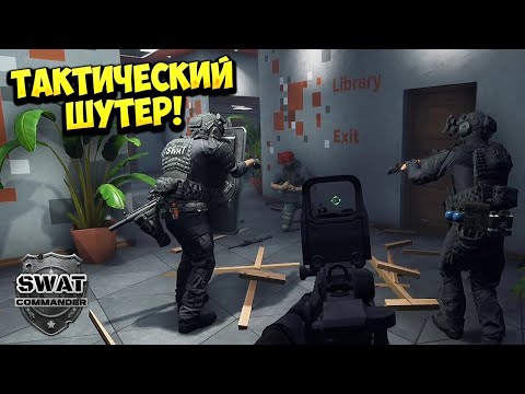 Видео: ТАКТИЧЕСКИЙ ШУТЕР! SWAT Commander - ОБЗОР/ПРОХОЖДЕНИЕ!🔥