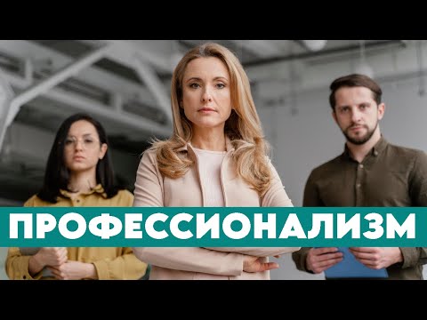 Видео: Профессионализм и как его достичь #профориентация #карьера #работа