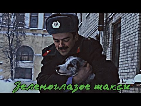 Видео: Зеленоглазое такси | Инженер & Жилин | Внутри Лапенко эдит | Черниковская хата