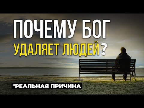 Видео: 7 причин почему БОГ удаляет людей из вашей жизни