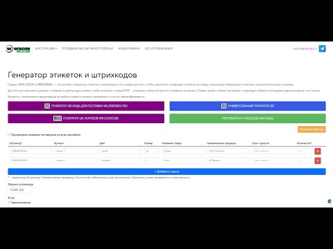 Видео: Сервис для печати этикеток и штрихкодов (баркодов) для маркетплейсов Wildberries, Ozon и других