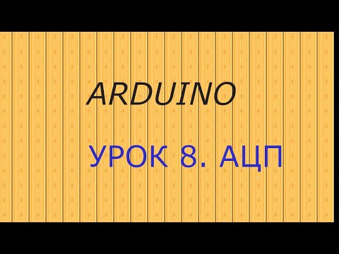 Видео: ARDUINO.Урок 8. АЦП. ADC