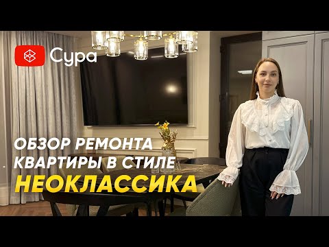 Видео: Вы точно захотите такую квартиру! Классика в роскошном современном исполнении