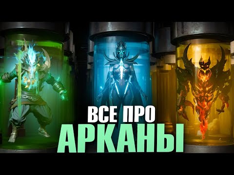 Видео: ВСЕ О АРКАНАХ | ИСТОРИЯ, ФИШКИ, СЕКРЕТЫ