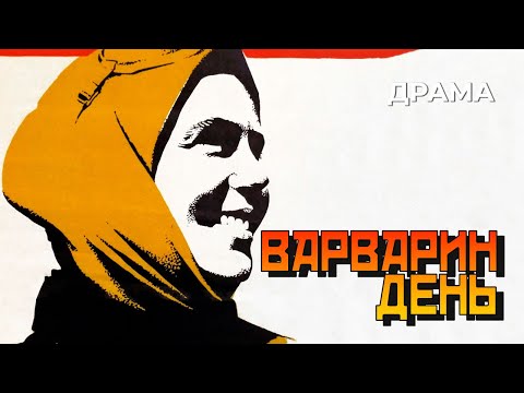 Видео: Варварин день (1982 год) драма