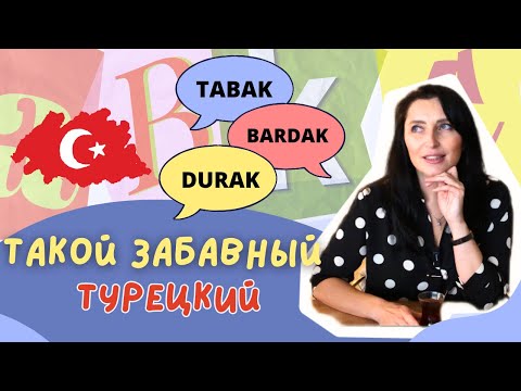 Видео: СТАМБУЛ. Разговорный клуб турецкого языка