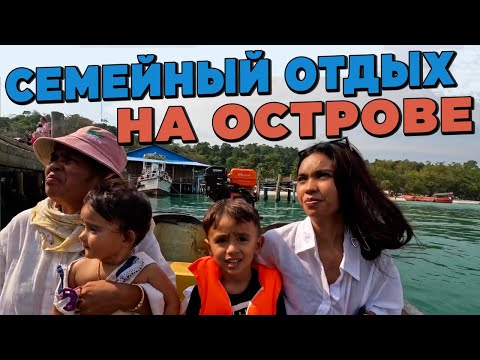 Видео: На Райский Остров с Семьей Камбоджа 2023 To Paradise Island with the Family Cambodia 2023