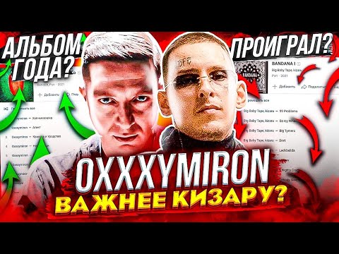Видео: OXXXYMIRON ВАЖНЕЕ KIZARU И ВОТ ПОЧЕМУ