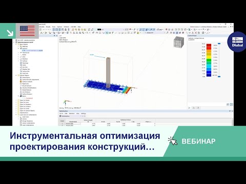 Видео: [EN] Инструментальная оптимизация проектирования конструкций в RFEM 6
