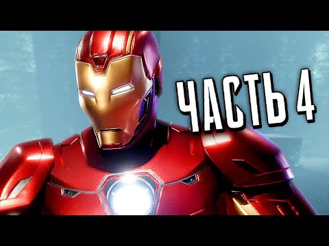 Видео: МСТИТЕЛИ PS4 Прохождение Беты - Часть 4 - ЖЕЛЕЗНЫЙ ЧЕЛОВЕК
