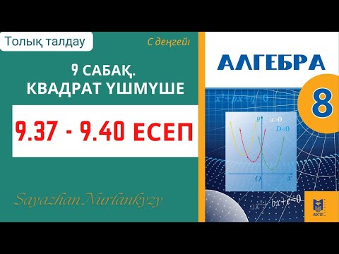 Видео: Алгебра 8 сынып 9 сабақ 9.37, 9.38, 9.39, 9.40 есеп ГДЗ