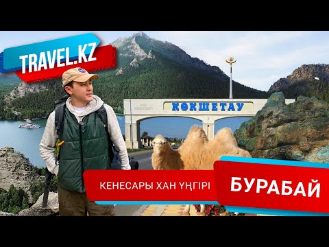 Видео: Кенесары хан үңгірінің құпиясы / Ақмола облысы- Бурабай. Travel kz.