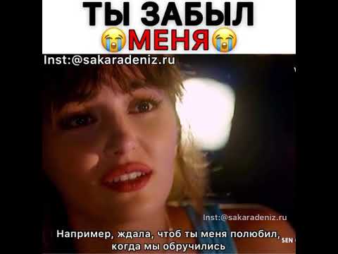 Видео: Ты забыл меня!😭 Причина расставание💔 #Sencalkapimi