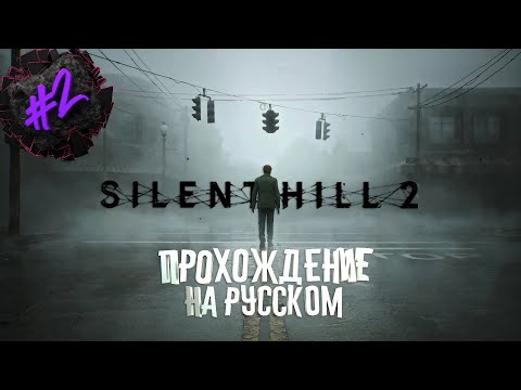 Видео: SILENT HILL 2 REMAKE | ПРОХОЖДЕНИЕ НА РУССКОМ | ЧАСТЬ 2