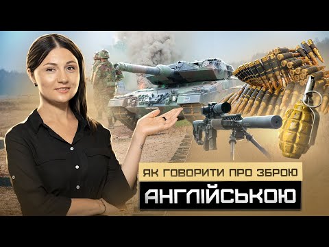 Видео: Weapons. Як сказати “зброя” англійською. Урок 42