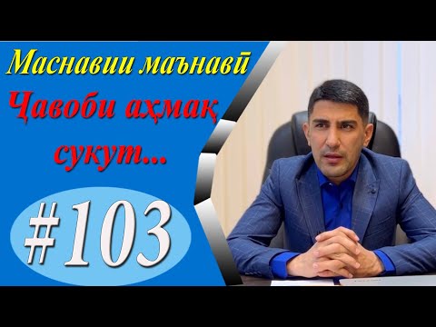 Видео: МАСНАВИИ МАЪНАВӢ: Қиссаи номаҳои беҷавоби ғулом ба подшоҳ /مثنوی معنوی - Одинамуҳаммад Одинаев